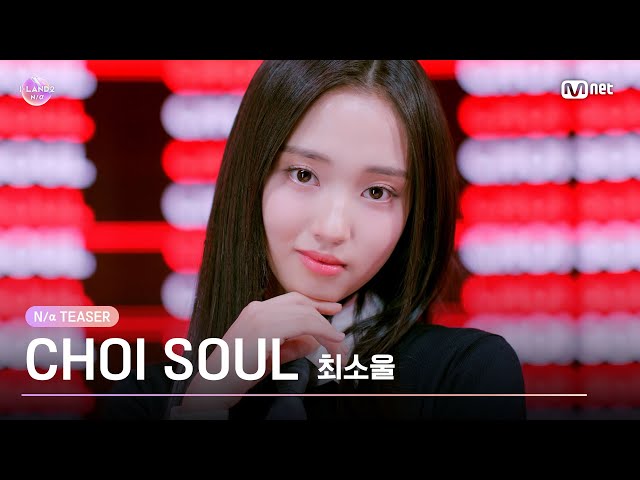 [I-LAND2] 최소울 CHOI SOUL @N/a TEASER  | 4/18 (목) 저녁 8시 50분 첫 방송