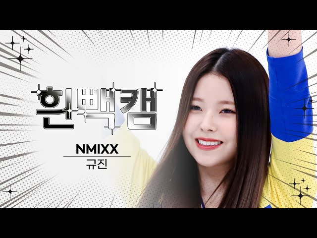 [흰빽캠 4K] ⛄ 연말맞이 하드털이 ⛄ 아이돌 표정 집중 탐구 직캠✨ NMIXX KYUJIN (규진) - Love Me Like This l #주간아이돌 l EP.605
