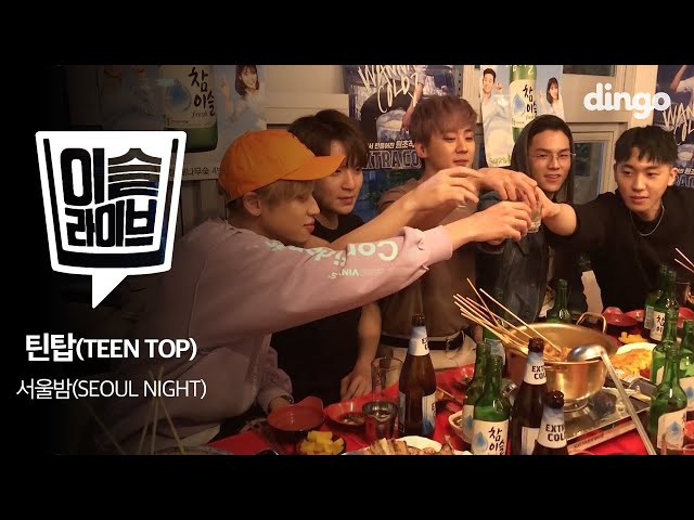 [이슬라이브] 틴탑(TEEN TOP) - 서울밤 (SEOUL NIGHT)