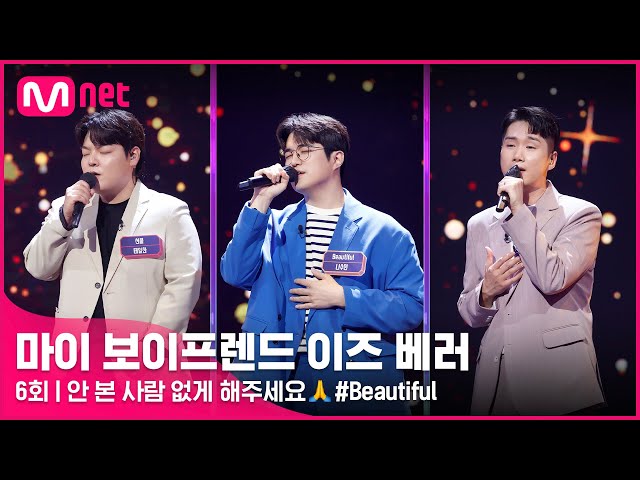 [6회] 안 본 사람 없게 해주세요🙏 ♬Beautiful(원곡 크러쉬 #Crush)-신정욱,나수민,태일찬 @3라운드 #마이보이프렌드이즈베러 EP.6 | Mnet 220429 방송