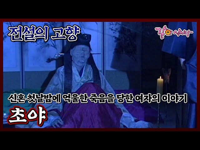 [전설의 고향] 초야|안연홍 이민우 조옥희 김주영 KBS 1997.10.05. 방송