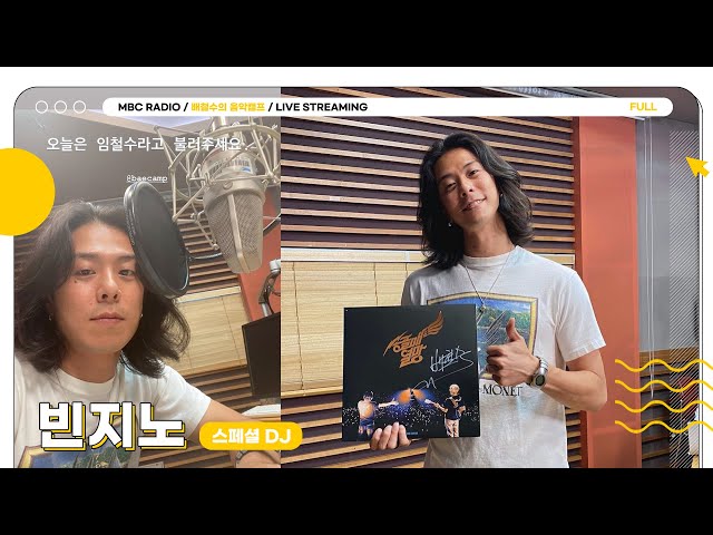 [FULL] 틀어놨어 스페셜DJ 빈지노(Beenzino) 라디오 📻｜배철수의 음악캠프｜MBC 230816 방송