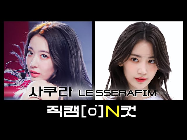 [직캠N컷] 르세라핌 사쿠라 - 피어리스 (LE SSERAFIM SAKURA - FEARLESS)