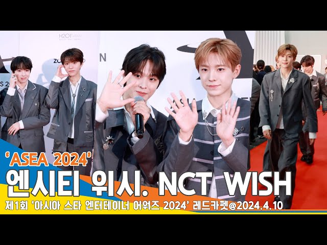 [4K] 엔시티 위시(NCT WISH), ‘ASEA 2024’ 레드카펫 인터뷰&하트 챌린지💝 #NCTWISH #Newsen