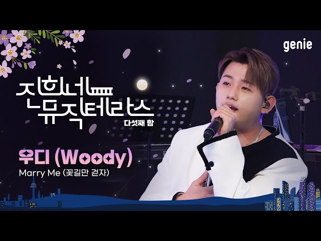 [진희네 뮤직테라스 LIVE] 우디(Woody) - Marry Me (꽃길만 걷자)