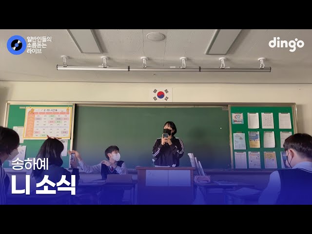 옆 반까지 웅성거리게 만든 수업 시간 즉석 라이브 '니 소식' (송하예) cover