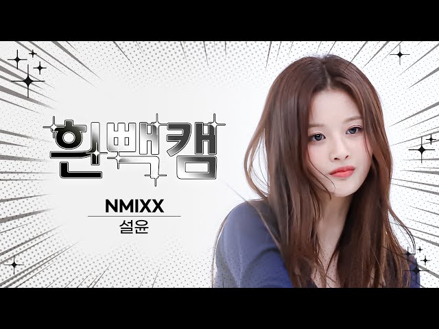 [흰빽캠 4K] ⛄ 연말맞이 하드털이 ⛄ 아이돌 표정 집중 탐구 직캠✨ NMIXX SULLYOON (설윤) - Love Me Like This l #주간아이돌 l EP.605
