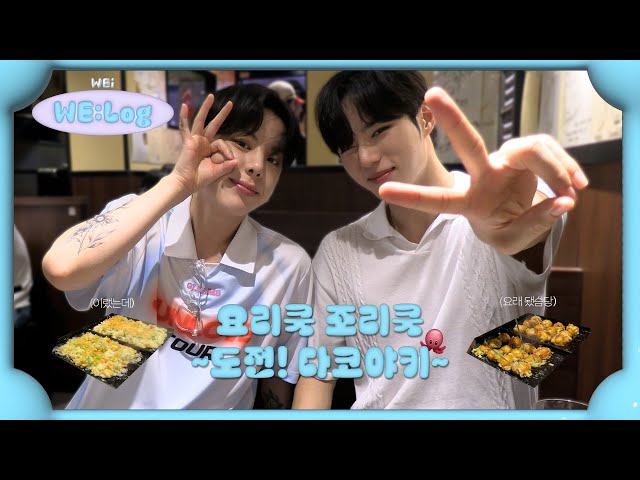 (ENG/JPN)[WE:Log] DAE HYEON, JUN SEO CAM l 요리쿡 조리쿡 ~도전! 다코야키~ l 댄콩야키 먹방🍴 l 오사카 우메다 🎡 l 직접 만드는 다코야키 🐙