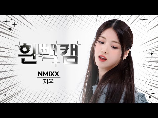 [흰빽캠 4K] ⛄ 연말맞이 하드털이 ⛄ 아이돌 표정 집중 탐구 직캠✨NMIXX JIWOO(지우) - Love Me Like This l #주간아이돌 l EP.605