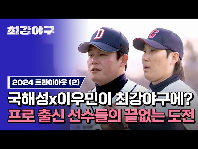 [하이라이트] 트라이아웃에 이 사람들이 나온다고? 국해성X이우민, 전 프로 선수들의 끝없는 도전 | 최강야구 | JTBC 240422 방송