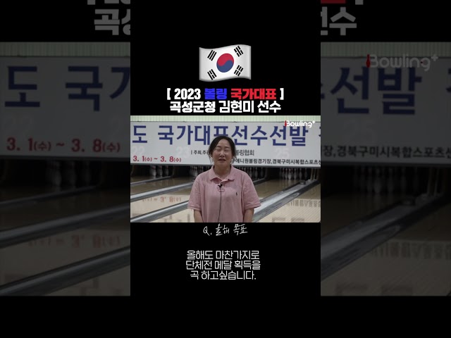 [2023 볼링 국가대표] 곡성군청 김현미 선수