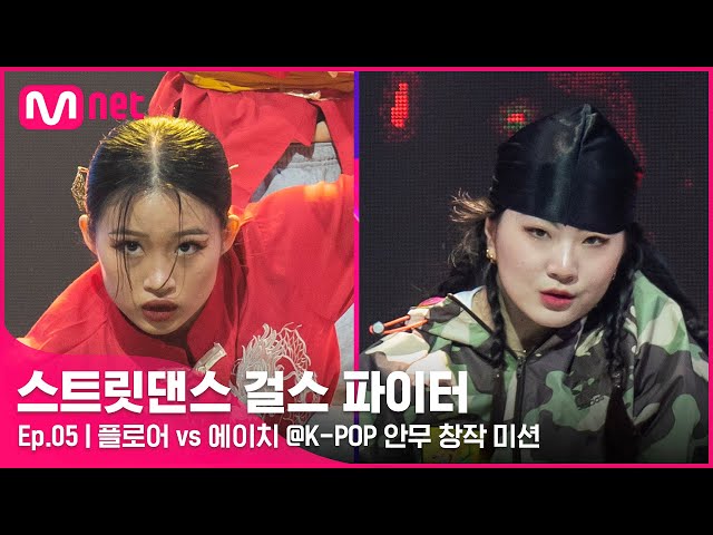 [EN/JP] [스걸파/5회] 음악에 착 붙는 컨셉과 구성bb 플로어 vs 에이치 댄스 비디오 @K-POP 안무 창작 미션#스트릿댄스걸스파이터 | Mnet 211228 방송