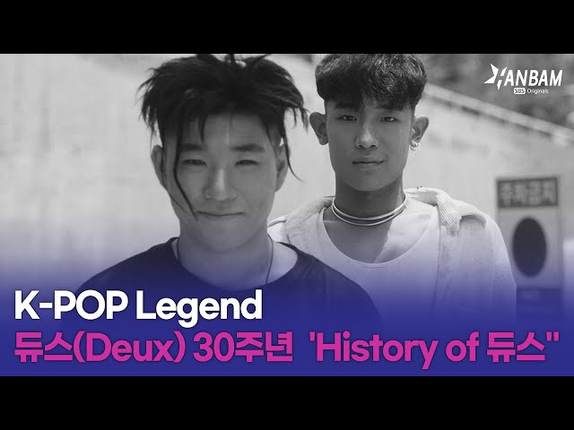 K-POP Legend! 듀스(Deux) 데뷔 30주년 'History of DEUX'