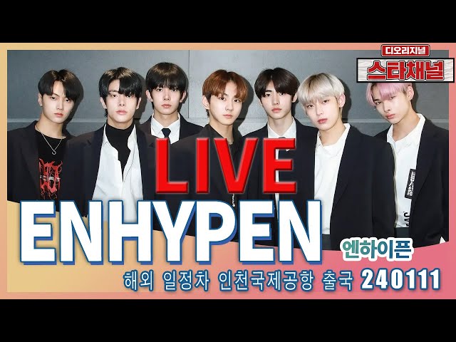 [LIVE] 'ENHYPEN’  완벽 강렬 무대 기대해 ✈️ 해외 콘서트 일정차 출국 240111 📷직캠📷 | 스타채널 디 오리지널
