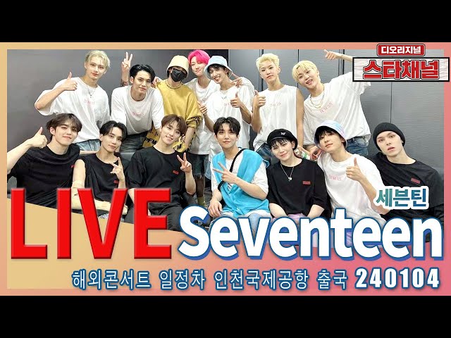 [LIVE] 'Seventeen’ 완벽 무대 '캐럿' 기대해 ✈️  해외콘서트 일정차 출국 240104  📷직캠📷 | 스타채널 디 오리지널