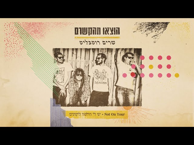 Not On Tour - יש לי חולשה לרקדנים