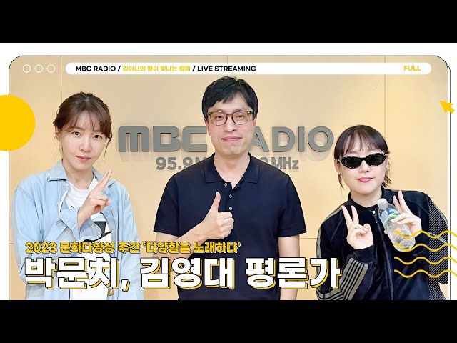 [FULL] 박문치, 김영대 평론가와 함께 다양함을 노래하다🎤✨ ｜김이나의 별이 빛나는 밤에｜MBC 230522 방송