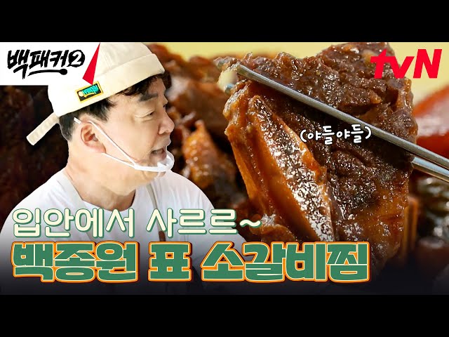 먹자마자 고기가 사르르~~ 야들야들의 끝판왕 '백종원 소갈비찜' #백패커2 EP.10 | tvN 240728 방송