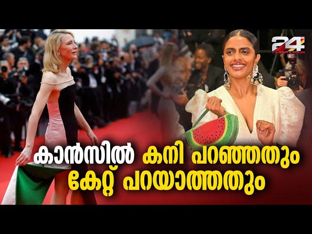 കേറ്റ് ബ്ലാഞ്ചെറ്റ് മുതൽ കനി കുസൃതി വരെ; പലസ്തീനിനെ പിന്തുണക്കുന്ന red carpet look !