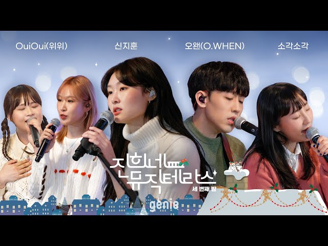 [진희네 뮤직테라스 LIVE ] 세 번째 밤 풀버전 공개!  #신지훈 #소각소각 #OuiOui #오왠