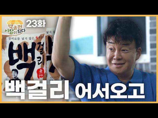 [Paik Jong Won, Becoming a Market Ep. 23] Busy modern life💦Take a break with Paikgeolli~