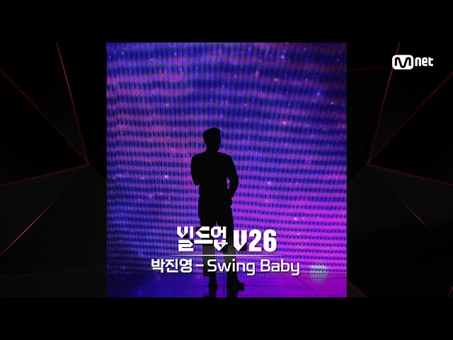 [#빌드업] 보이스 실루엣 V26 | 박진영 - Swing Baby