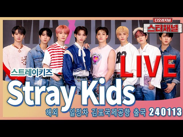 [LIVE] 'Stray Kids' 매력남이 한꺼번에 !  ✈️  해외콘서트 일정차 출국 240113 📷직캠📷 | 스타채널 디 오리지널