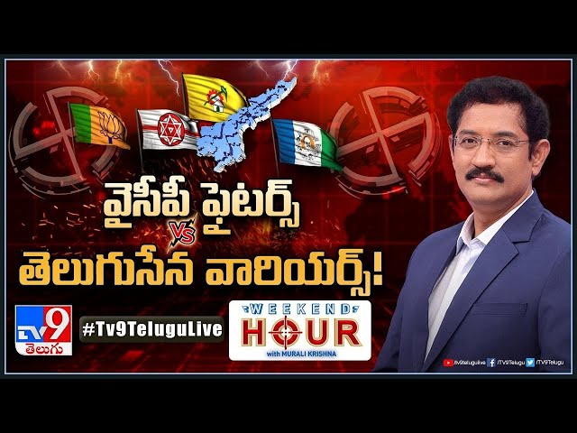 Weekend Hour With Murali Krishna : వైసీపీ ఫైటర్స్‌ VS తెలుగుసేన వారియర్స్‌! | AP Politics - TV9