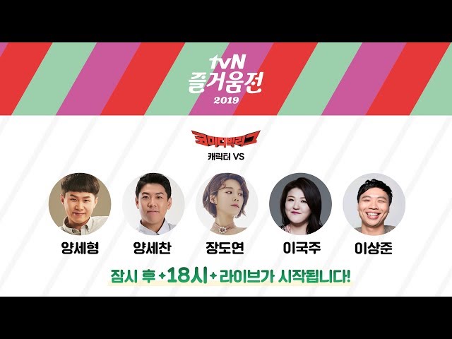 [연말엔 tvN] tvN 즐거움전 2019 - '코미디빅리그 캐릭터 VS'