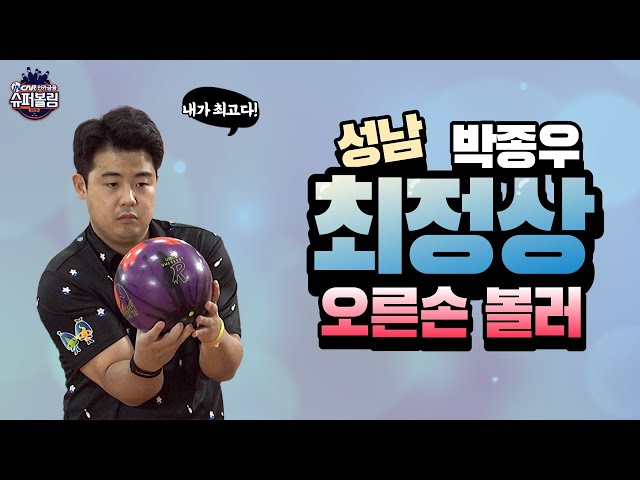 [볼링+] 슈퍼볼링2020 | 2차 | 남 | 성남시청vs세종볼링협회_1 | 5인조 | Bowling