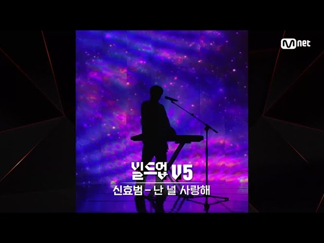 [#빌드업] 보이스 실루엣 V5 | 신효범 - 난 널 사랑해