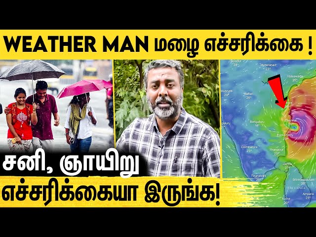 வார இறுதியில் மழை வெளுத்து வாங்கும் | Weatherman Pradeep John Rain Update | Chennai Rains