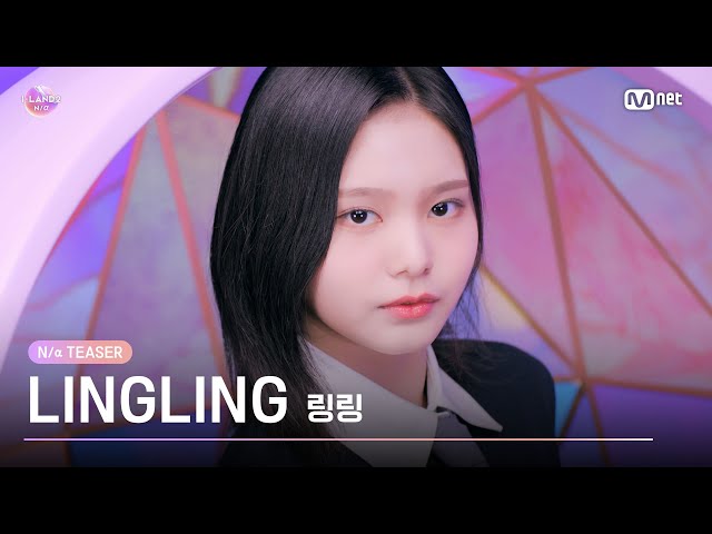 [I-LAND2] 링링 LINGLING @N/a TEASER  | 4/18 (목) 저녁 8시 50분 첫 방송