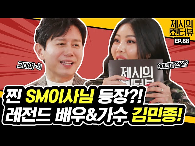 Interview with Kim Minjong, the original idol star and SM executive. 《Showterview with Jessi》 EP.88