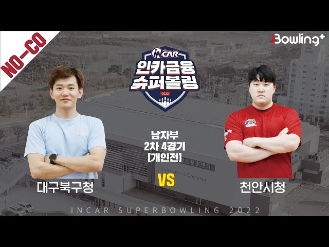 노코멘터리｜대구북구청 vs 천안시청 ｜ 인카금융 슈퍼볼링 2022 ㅣ 남자부 2차 4경기 개인전ㅣ  Super Bowling 2022