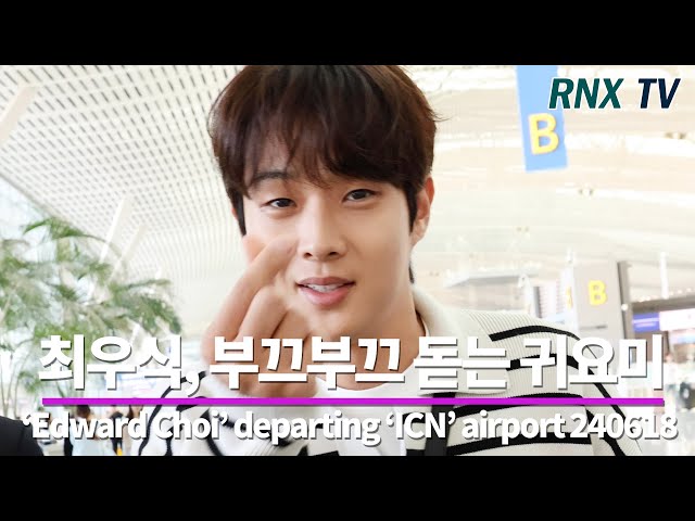 240618 최우식, 훈훈함 가득 명품배우 - RNX tv #공항패션