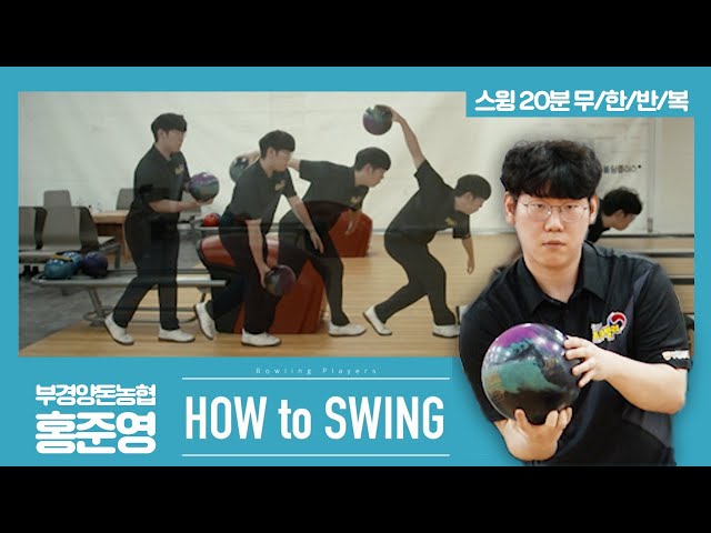 [볼링플러스] HOW to SWING 홍준영 | 최애 선수 스윙장면 모아보기! 스윙 무한반복