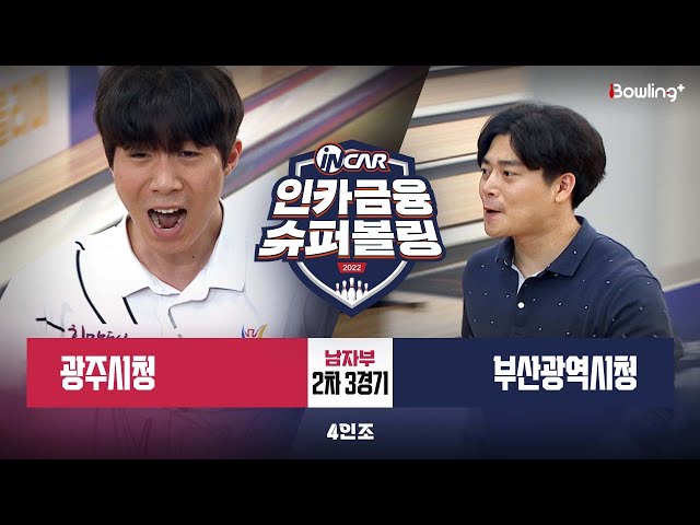 광주시청 vs 부산광역시청 ㅣ 인카금융 슈퍼볼링 2022 ㅣ 남자부 2차 3경기 4인조
