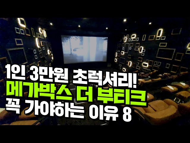 [canⓓ] 1인 3만원짜리 초럭셔리 극장 '메가박스 부티크관'