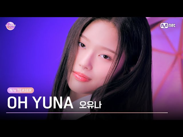 [I-LAND2] 오유나 OH YUNA @N/a TEASER  | 4/18 (목) 저녁 8시 50분 첫 방송