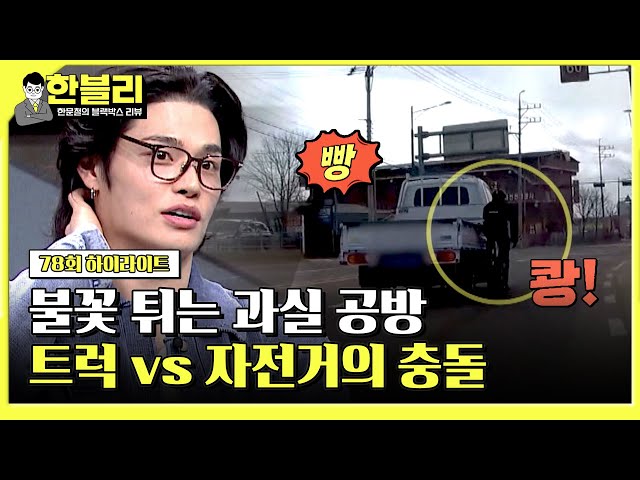 [하이라이트] 트럭이 사람을 치고 갔다?! 도로 중앙에서 충돌한 사건의 전말… | 한블리 (한문철의 블랙박스 리뷰) | JTBC 240514 방송