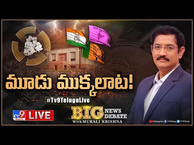 Big News Big Debate LIVE : మూడు ముక్కలాట | BRS Vs Congress in Telangana | Murali Krishna TV9