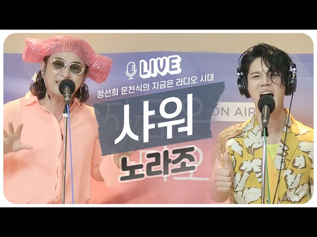 [LIVE] 노라조 NORAZO - 샤워 SHOWER / 정선희 문천식의 지금은 라디오 시대