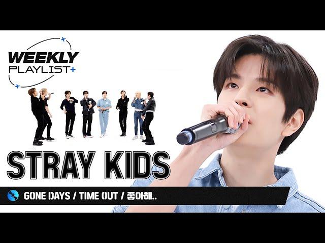 [Weekly Playlist+] 스테이 입맛에 때려박을 무대 준비 완료!♬ Stray Kids ＜Gone Days + Time Out＞ + 죠지 ＜좋아해..＞ l EP.583