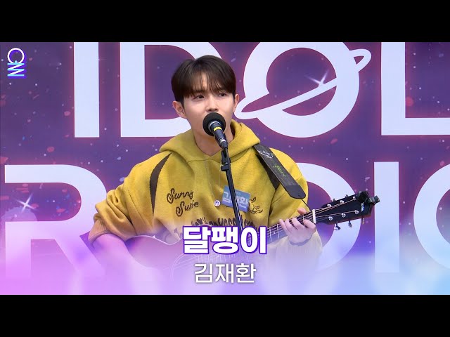 [ALLIVE] 김재환 - 달팽이 | 올라이브 | 아이돌 라디오(IDOL RADIO) 시즌3 | MBC 231108 방송