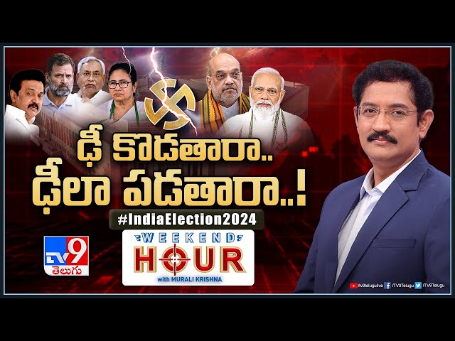 Weekend Hour With Murali Krishna LIVE : ఢీ కొడతారా.. ఢీలా పడతారా..! | India Election 2024 - TV9