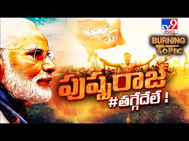 Burning Topic : పుష్పరాజ్ #తగ్గేదేలే ! | PM Modi - TV9