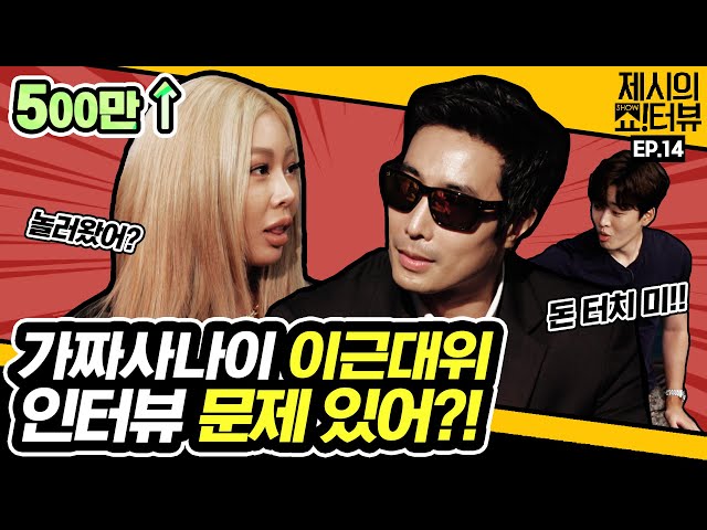 Fake man captain ken rhee,  Are you Showterview to play?《Showterview with Jessi》 EP.14 by Mobidic