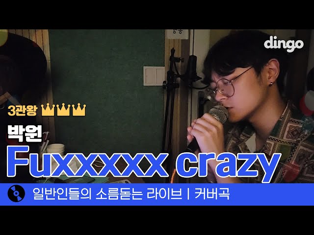 감정 장인 박원 신곡 절절하게 커버한 'Fuxxxxx crazy' (박원) cover