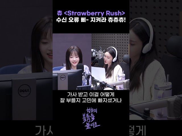츄 - Strawberry Rush 독특한 가사 '수신 오류 삐-', '지켜라 츄츄츄!' #츄 #청하 #청하의볼륨을높여요